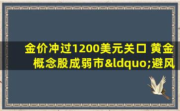 金价冲过1200美元关口 黄金概念股成弱市“避风港”